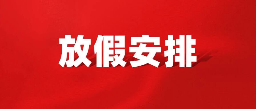 快看！今年中秋、国庆假期有变化！