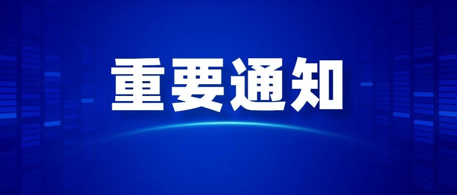 速看！呼和浩特市教育局最新通知