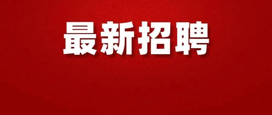 岗位超多！呼和浩特大批岗位正在招聘！铁路局、电力公司、事业单位等！快转给身边需要的人！