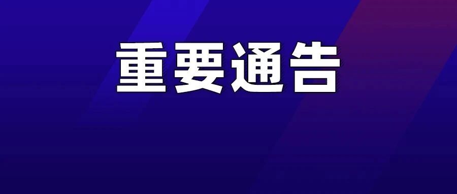关于进口冷冻虾新冠病毒核酸检测呈阳性的通告