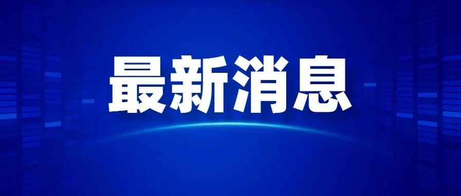 最新！内蒙古新增本土疑似病例1例、无症状感染者2例