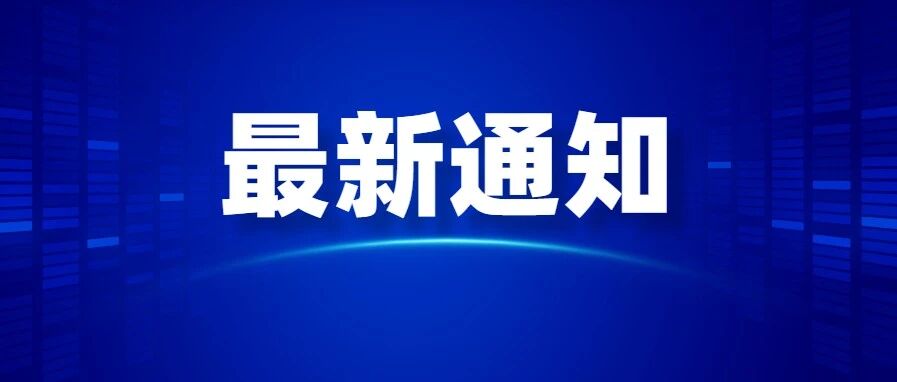 速看！呼和浩特市教育局印发通知…