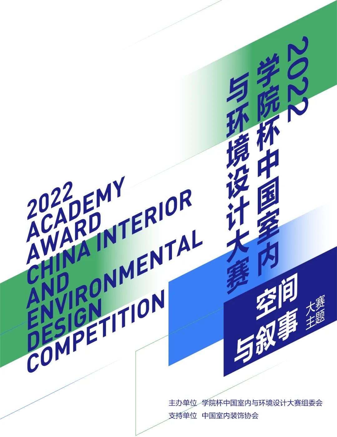2022“学院杯”中国室内与环境设计大赛正在征集中！(图8)