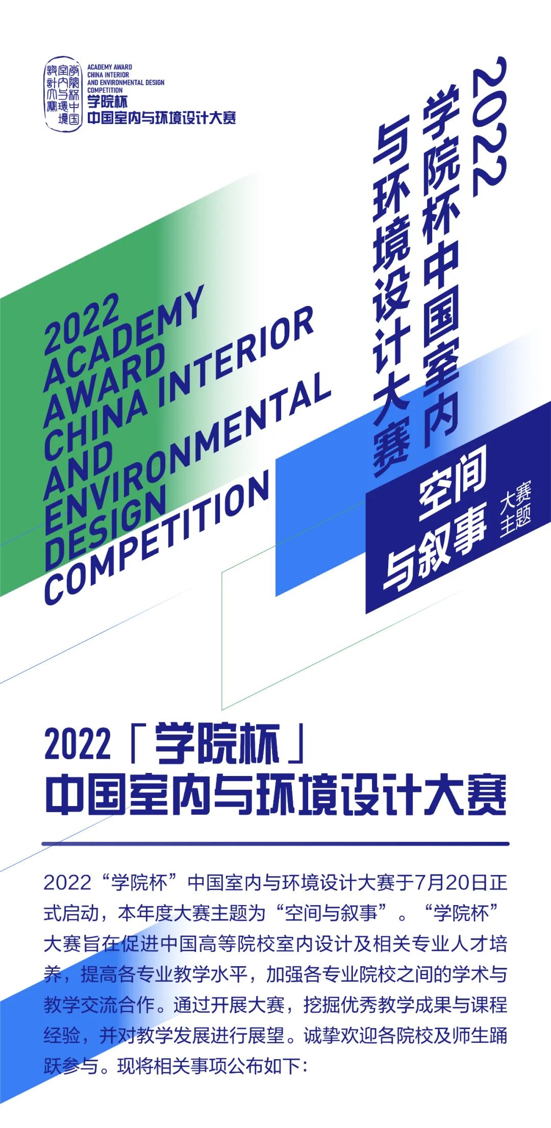 2022“学院杯”中国室内与环境设计大赛正在征集中！(图1)