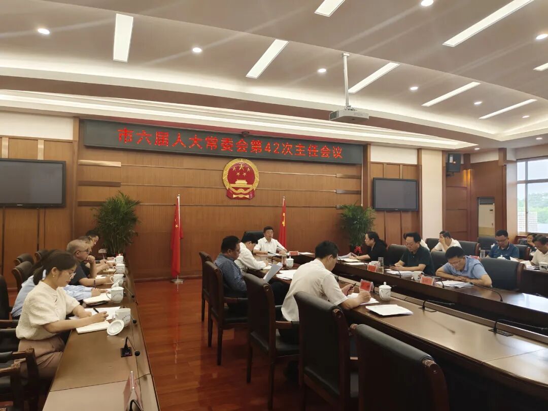 娄底市六届人大常委会举行第四十二次主任会议 戴德清主持