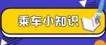 乘车小知识  快拿上小本本记上