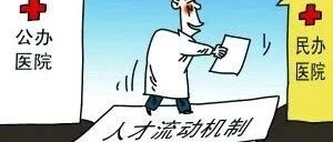 四大科室，正在成为医护人员跳槽重灾区