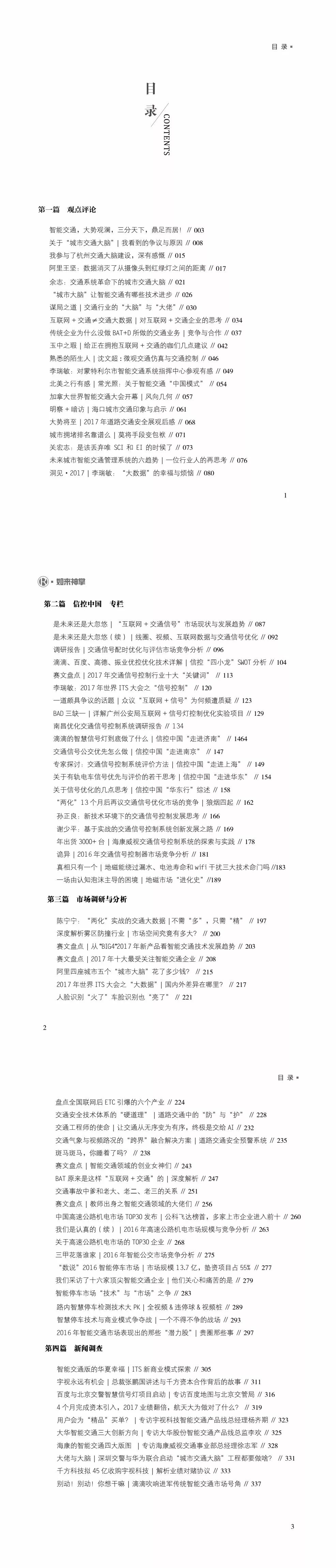 赛文交通网 自由微信 Freewechat