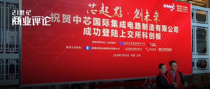 20年，6000亿！风口中的中芯，沉重的宿命