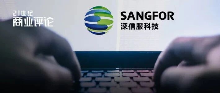 深信服陷入监控风波，八成中资500强用它产品！