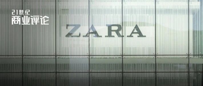 ZARA还在，但没有人想学它了