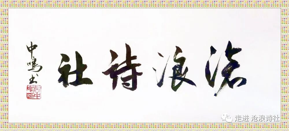 上海滄浪詩社第179期 李學軍 禾溪居士 老師詩詞選原創 中國熱點