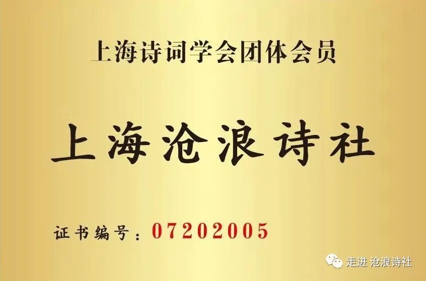 上海滄浪詩社第179期 李學軍 禾溪居士 老師詩詞選原創 中國熱點