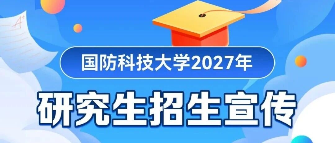 周三宣讲 | 国防科技大学硕博士招生及人才引进宣讲会南京理工大学专场