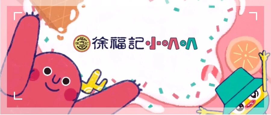 徐福记电商做了一系列促销动画，搞得大家天天等更新