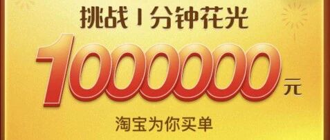 1分钟花掉100万 ？淘宝春节爆出“清空购物车”大彩蛋！