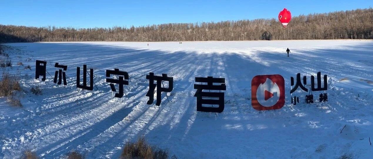 “火山守护了座火山”是如何成为一场有温度的营销典范的？