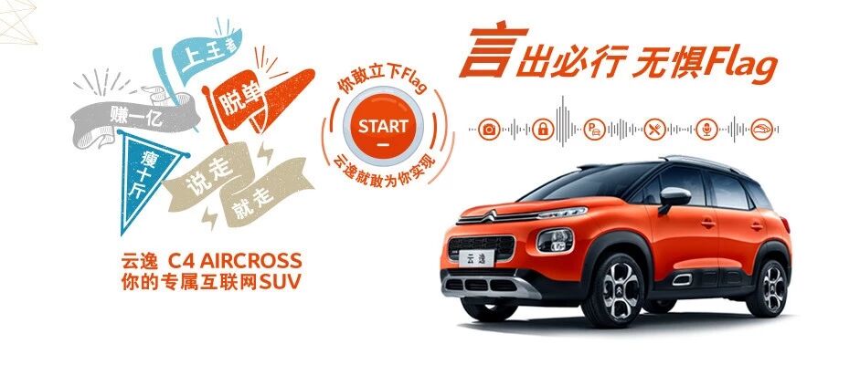 东风雪铁龙云逸玩转2019Flag热点，这波操作很6！