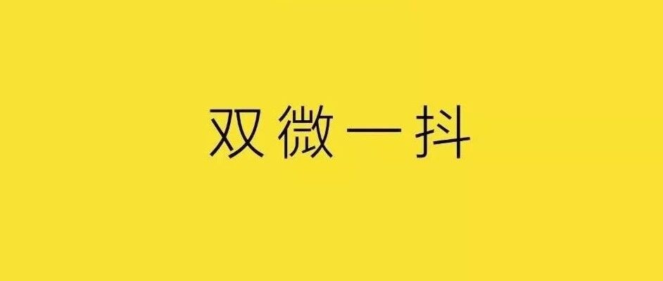 停止日更“双微一抖”