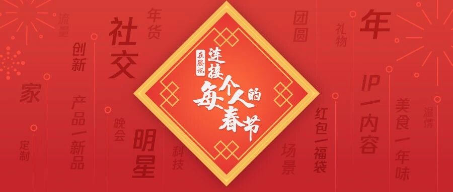 来这里，看品牌如何玩转春节营销