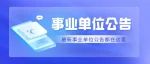 线上报名！河南省事业单位招聘159人！往应届可报！