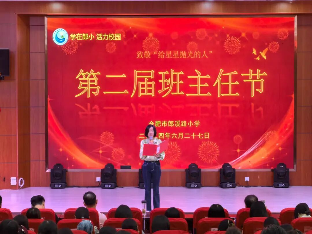 致敬"给星星抛光的人"——合肥市郎溪路小学举行第二届班主任节活动