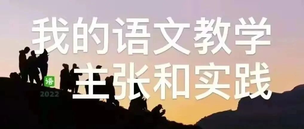 【青春语文·唐娟专栏】唐娟：师生共赴修行之旅——有感于语文湿地教师成长学院第49期公益讲座