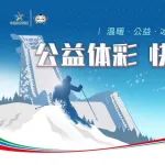 为北京冬奥加油！快来体验冰雪的畅快