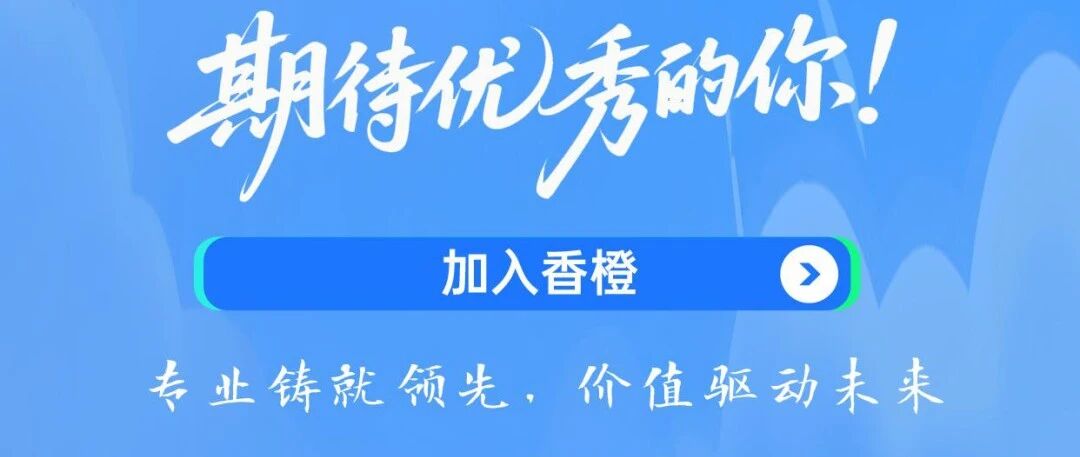 香橙资本2026年校园招聘