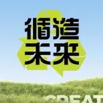 循造未来 | 特步360-ECO 跑向可持续新篇章