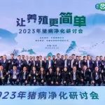 推进疫病净化，让养殖更简单！2023年猪病净化研讨会圆满举办