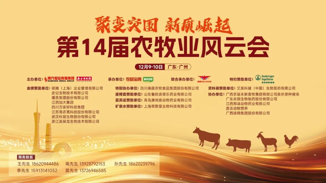 最新议程公布！12月9-10日，第十四届农牧业风云会与您相约广州