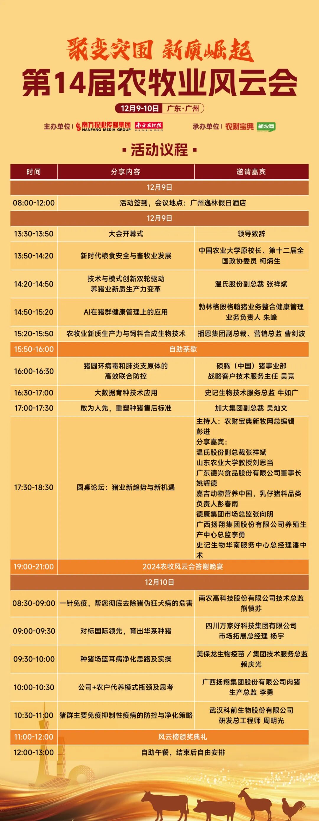 最新议程公布！12月9-10日，第十四届农牧业风云会与您相约广州