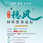 3月27-28日，第三届穗风饲料营养论坛将在南京与您不见不散！（附最新议程及交通指引）