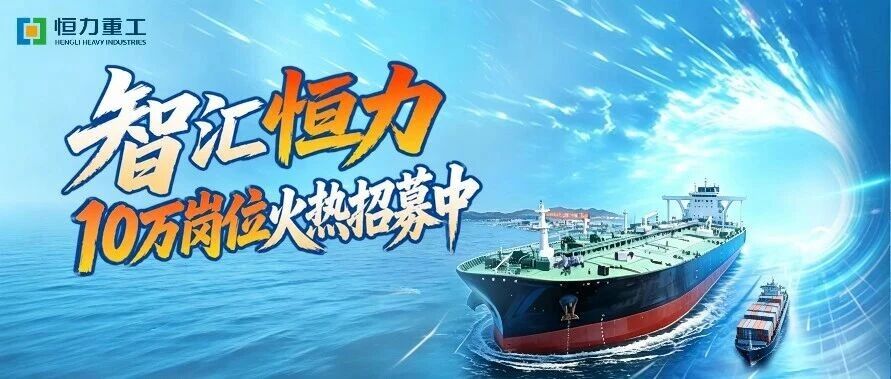 【智汇恒力】10万岗位火热招募中！