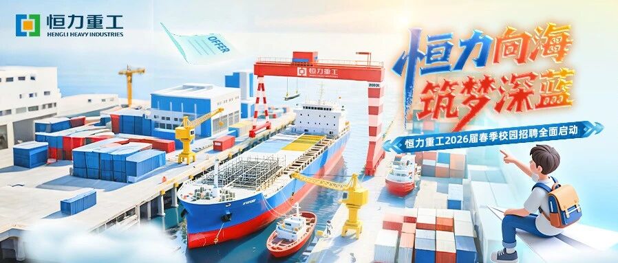 恒力重工2026届实习
