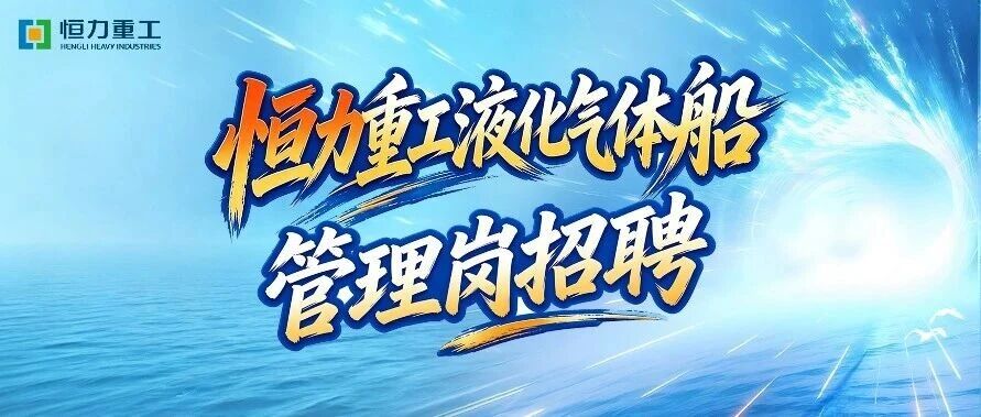 恒力重工【液化气体船】管理岗位招聘火热进行中