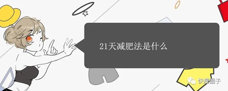 舞法天女的法拉第三季_麦吉减肥好还是21天减肥_21天减肥法