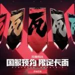 拳头新游《无畏契约》国服预约开启！