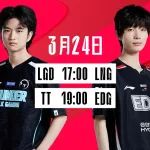 LPL春季赛3月24日首发名单