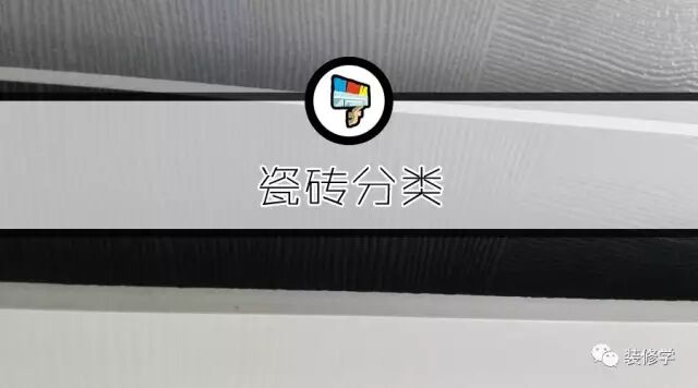 全瓷砖和半瓷砖有什么区别-瓷砖有那些种类？如何选购？