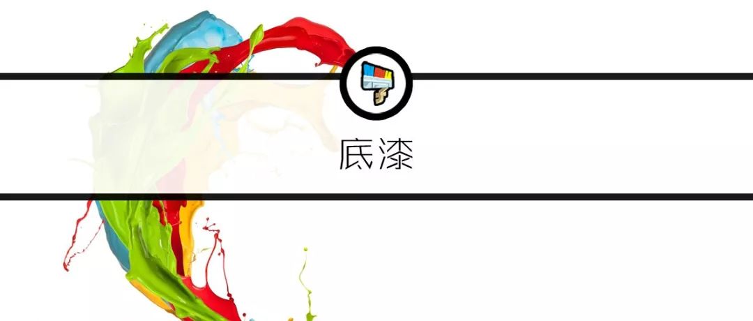 装修刷底漆_刷漆底漆_为什么现在都不刷底漆了