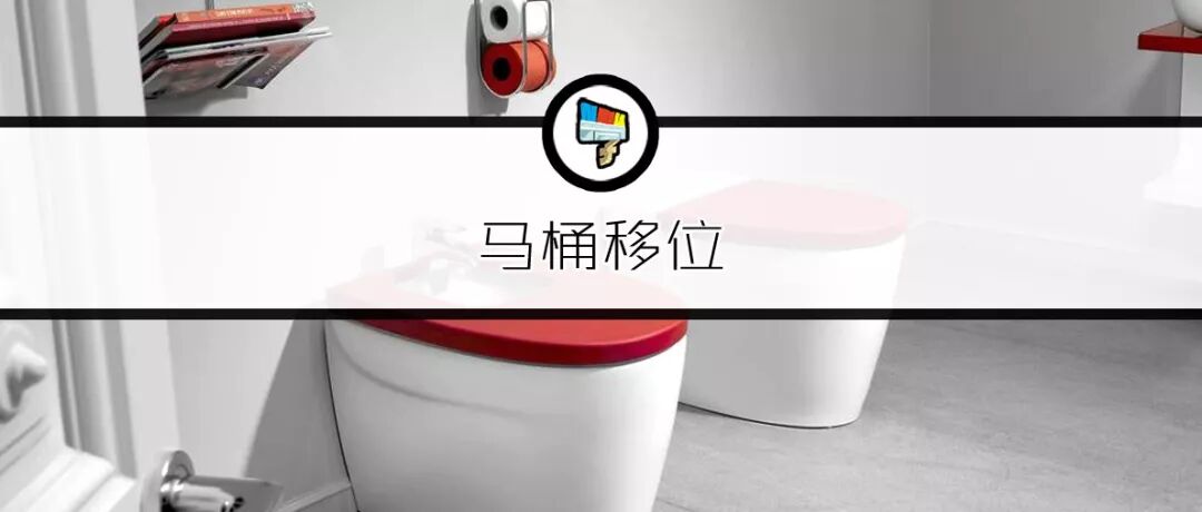 马桶移位器容易堵吗 马桶不靠墙，移位又会堵，怎么办。