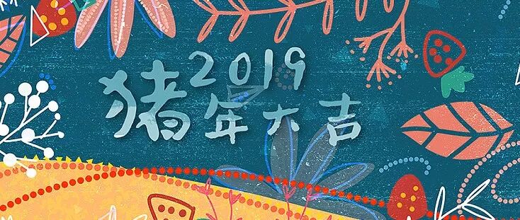 准到爆 风水大师独家预测猪年十二生肖运程 2019年这样开运才能旺