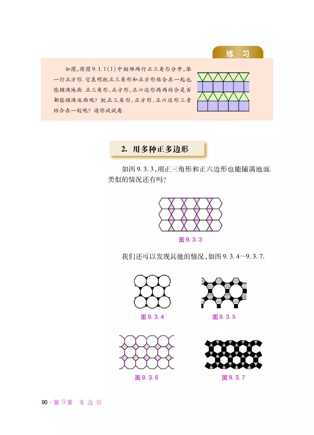 2 用多钟正多边形 Page90 华师大版七年级数学下册电子课本 教材 教科书 好多电子课本网