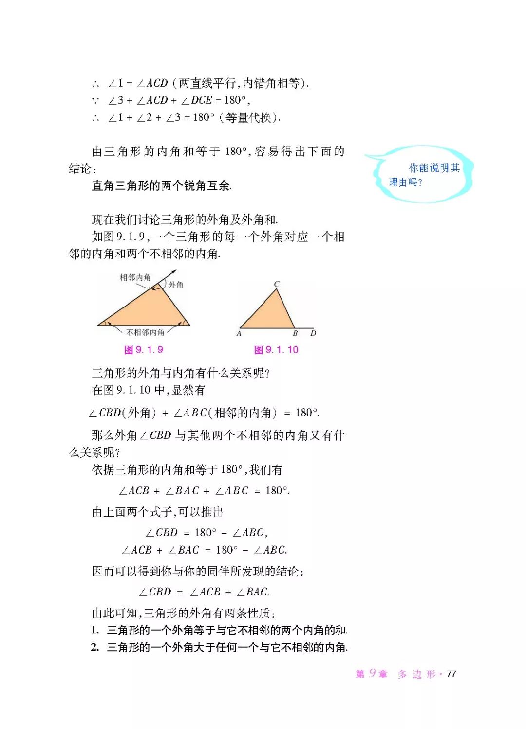 2 三角形的内角与外角和 Page77 华师大版七年级数学下册电子课本 教材 教科书 好多电子课本网