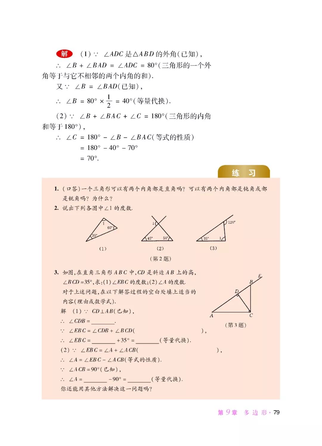 2 三角形的内角与外角和 Page79 华师大版七年级数学下册电子课本 教材 教科书 好多电子课本网