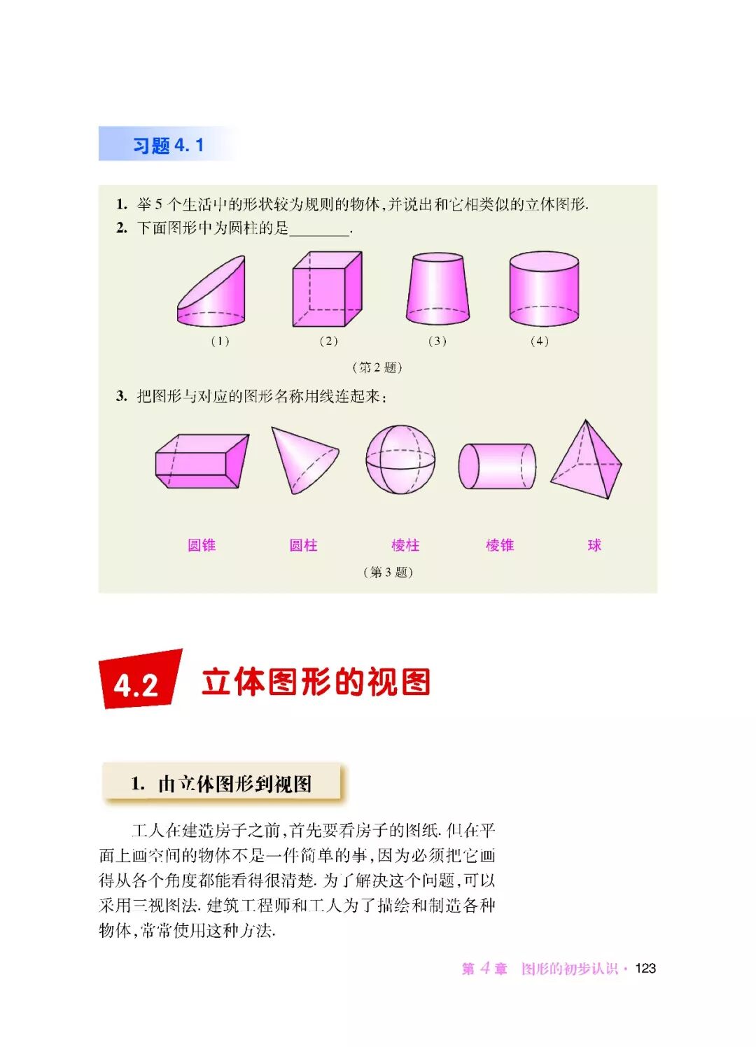 1 由立体图形到视图 Page123 华师大版七年级数学上册电子课本 教材 教科书 好多电子课本网