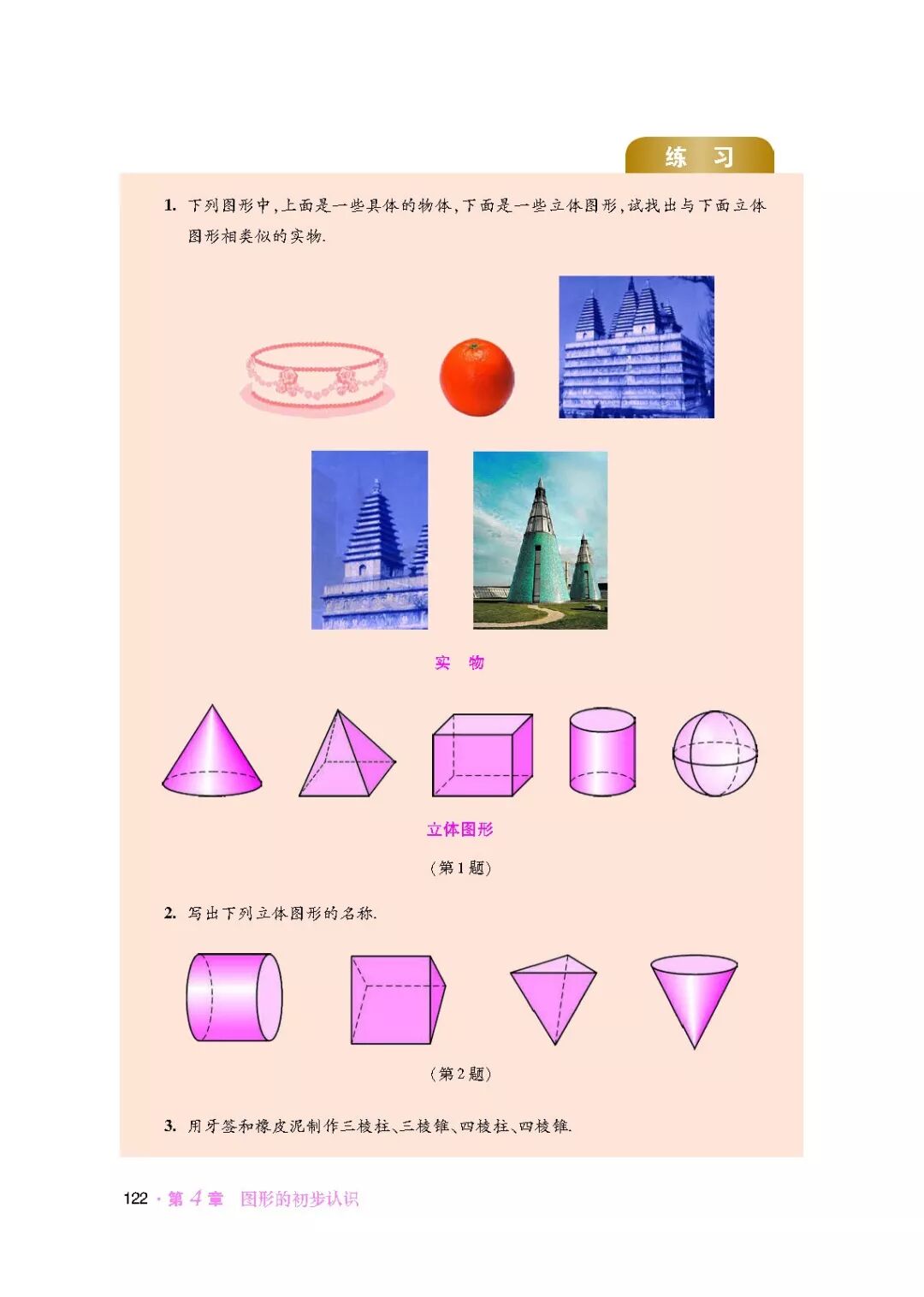 4 1 生活中的立体图形 Page122 华师大版七年级数学上册电子课本 教材 教科书 好多电子课本网