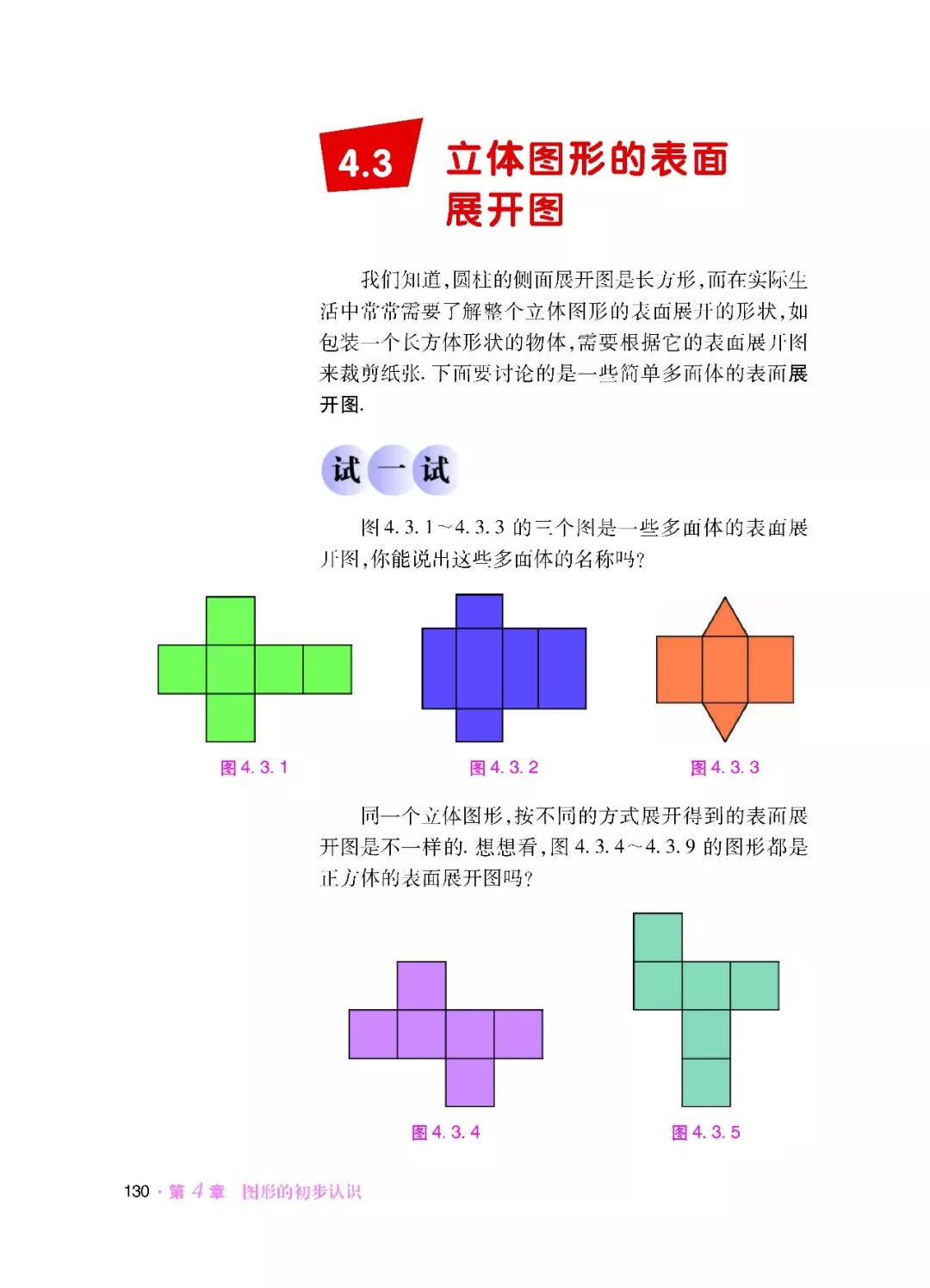 4 3 立体图形的表面展开图 Page130 华师大版七年级数学上册电子课本 教材 教科书 好多电子课本网